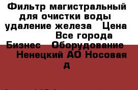 Фильтр магистральный для очистки воды, удаление железа › Цена ­ 1 500 - Все города Бизнес » Оборудование   . Ненецкий АО,Носовая д.